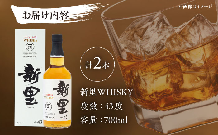 【お歳暮対象】新里WHISKY 2本入り 43度 (700ml×2本) ウィスキー ジャパニーズウイスキー クラフトウィスキー 年内発送 沖縄市 / 新里酒造株式会社 [BCAS009] お歳暮(12月下旬までにお届け)