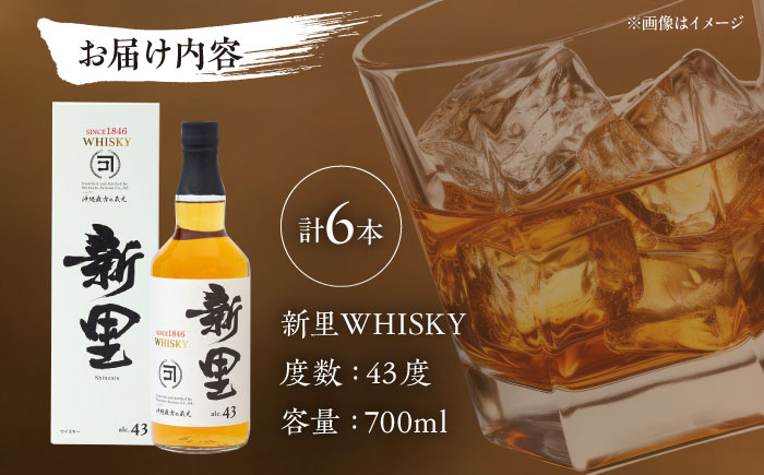 新里WHISKY 6本入り 43度 (700ml×6本) ウィスキー ジャパニーズウイスキー クラフトウィスキー 沖縄市 / 新里酒造株式会社 [BCAS010]