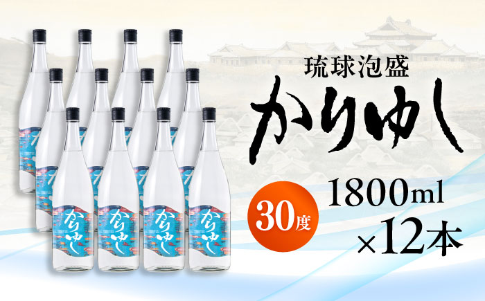 琉球泡盛 かりゆし 30度 1800ml×12 セット 泡盛 焼酎 地酒 お酒 ギフト 沖縄市 / 新里酒造株式会社 [BCAS026]