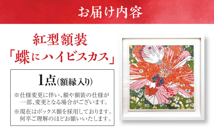 【宏次染工房 / 沖縄県認定工芸士 金城宏次】紅型額装 『蝶にハイビスカス』 絵画 額入り 伝統工芸品 おしゃれ 沖縄市 / コザ工芸館ふんどぅ [BCAU008]