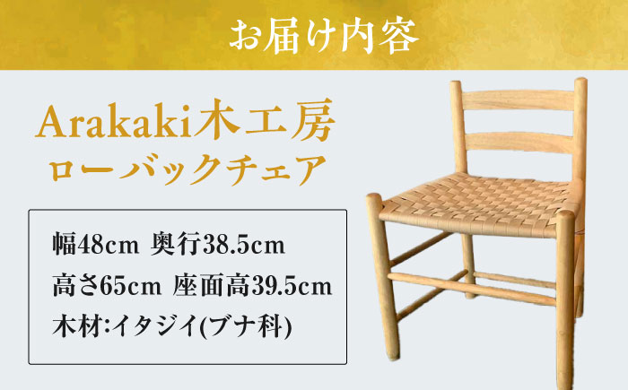 Arakaki木工房 ローバックチェア ラタン調 チェア 椅子 おしゃれ 木製 沖縄市 / コザ工芸館ふんどぅ [BCAU013]