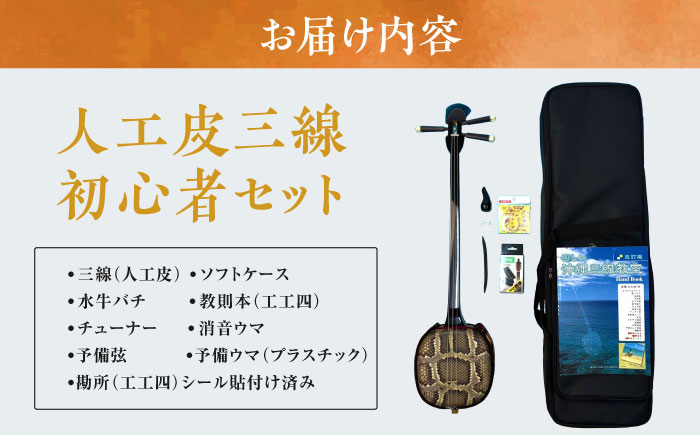 【美品】★ハードケース付★沖縄郷土楽器 三線 人工皮 初心者 入門 練習 マチダヤ 沖縄三線 初心者シンプルセット 人工皮 1本1本沖縄の職人