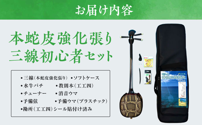 沖縄三線（本蛇皮）ハードケース/胴巻/ウマ/バチ/予備弦/チューナー