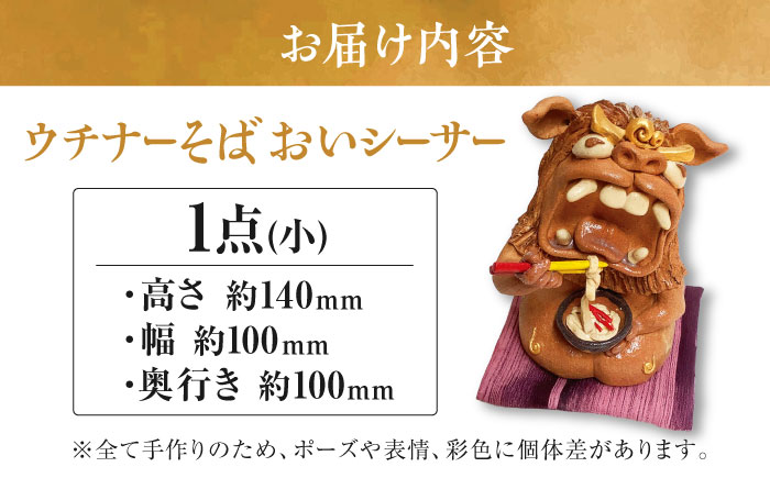 【工房嬉楽】ウチナーそばおいシーサー（小）焼き物 小物 インテリア 沖縄 やちむん 沖縄市 / コザ工芸館ふんどぅ [BCAU018] 常温