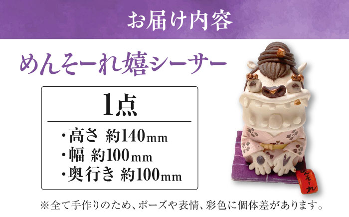 【工房嬉楽】めんそーれ嬉シーサー 焼き物 小物 インテリア 沖縄 やちむん 沖縄市 / コザ工芸館ふんどぅ [BCAU019] 常温