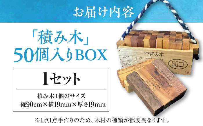 【木工房秀暖】沖縄県産木材100%「積み木」50個入りBOX 積み木 つみき  玩具 木製 日本製 国産  沖縄市 / コザ工芸館ふんどぅ [BCAU022] 常温