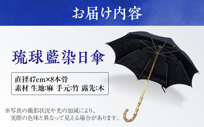 【スタジオ・モフワ】 琉球藍染日傘 傘 雨具 日よけ パラソル 小物 沖縄市 / コザ工芸館ふんどぅ [BCAU026]