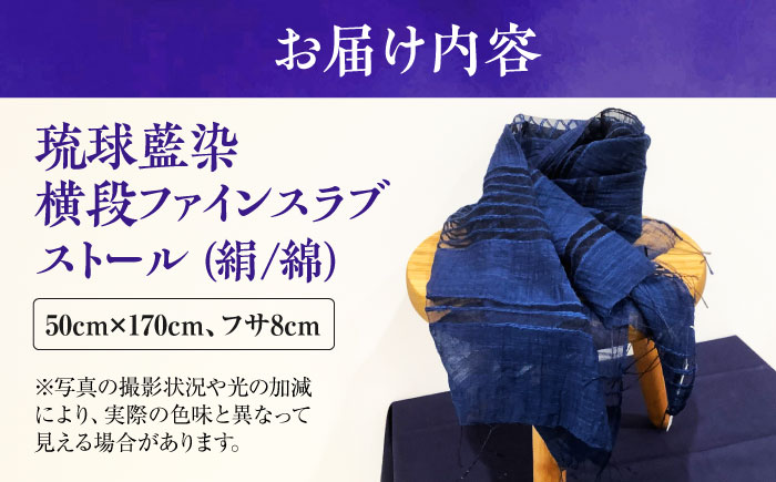 【スタジオ・モフワ】 琉球藍染 横段ファインスラブストール (絹/綿) 大判 絹 レディース ギフト 日本製 おしゃれ ショール 沖縄市 / コザ工芸館ふんどぅ [BCAU027-02]