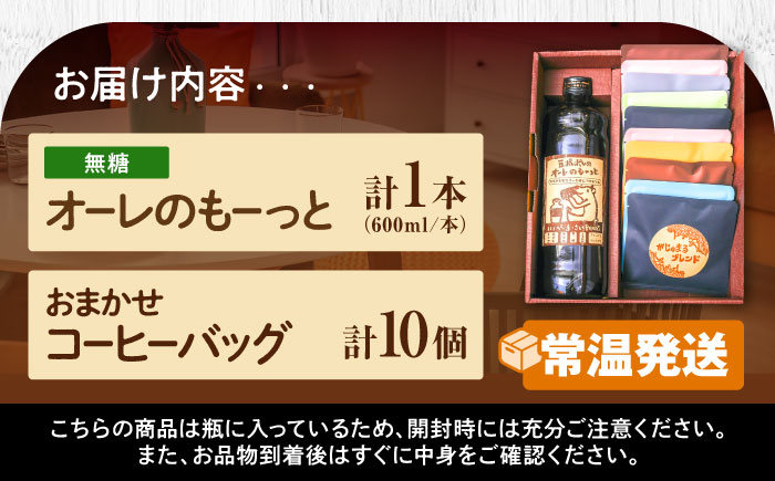豆ポレポレのオーレのもーっと無糖1本とコーヒーバッグ10個おまかせセット コーヒー 珈琲 カフェオレ カフェオレベース 無糖 ギフト 沖縄市 / 豆ポレポレ [BCAW001]