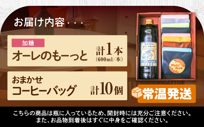 豆ポレポレのオーレのもーっと加糖1本とコーヒーバッグ10個おまかせセット 珈琲 コーヒー カフェオレ カフェオレベース ギフト 沖縄市 / 豆ポレポレ [BCAW002]