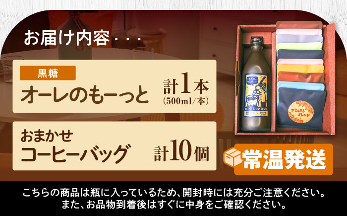 豆ポレポレのオーレのもーっと黒糖1本とコーヒーバッグ10個おまかせセット 珈琲 コーヒー カフェオレ カフェオレベース ギフト 沖縄市 / 豆ポレポレ [BCAW003]