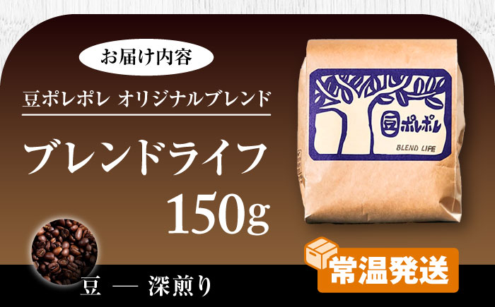 【豆のまま】豆ポレポレオリジナルブレンド ブレンドライフ 150g コーヒー豆 珈琲豆 ブレンド ギフト 年内発送 沖縄市 8000円 / 豆ポレポレ [BCAW005-01]