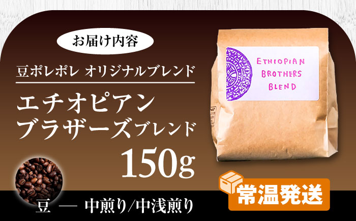 【豆のまま】豆ポレポレオリジナルブレンド エチオピアンブラザーズブレンド 150g コーヒー豆 珈琲豆 ブレンド ギフト 年内発送 沖縄市 10000円 / 豆ポレポレ [BCAW007-01]
