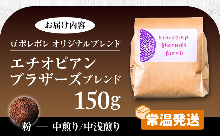 【粉に挽く】豆ポレポレオリジナルブレンド エチオピアンブラザーズブレンド 150g コーヒー豆 珈琲豆 ブレンド ギフト 年内発送 沖縄市 10000円 / 豆ポレポレ [BCAW007-02]