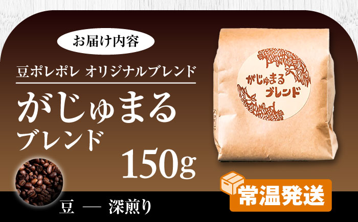 【豆のまま】豆ポレポレオリジナルブレンド がじゅまるブレンド 150g コーヒー豆 珈琲豆 ブレンド ギフト 沖縄市 9000円 / 豆ポレポレ [BCAW009-01]