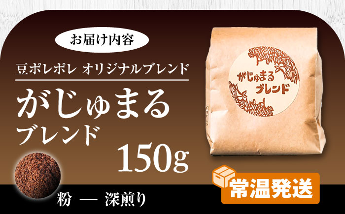 【粉に挽く】豆ポレポレオリジナルブレンド がじゅまるブレンド 150g コーヒー豆 珈琲豆 ブレンド ギフト 沖縄市 9000円 / 豆ポレポレ [BCAW009-02]