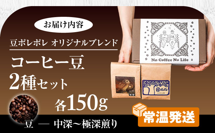【豆のまま】世界が認めた焙煎技術！コーヒー豆2種セット (150g×2) コーヒー豆 珈琲豆 ブレンド ギフト 年内発送 沖縄市 / 豆ポレポレ [BCAW010-01] 通常発送