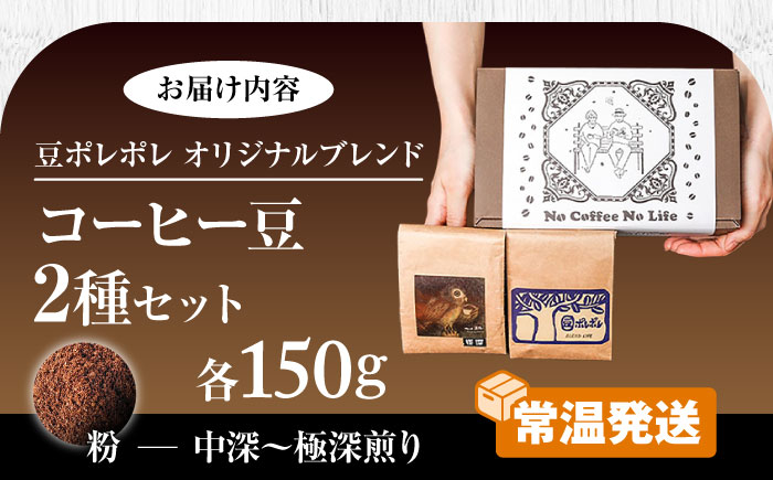 【粉に挽く】世界が認めた焙煎技術！コーヒー豆2種セット (150g×2) コーヒー豆 珈琲豆 ブレンド ギフト 年内発送 沖縄市 / 豆ポレポレ [BCAW010-02] 通常発送