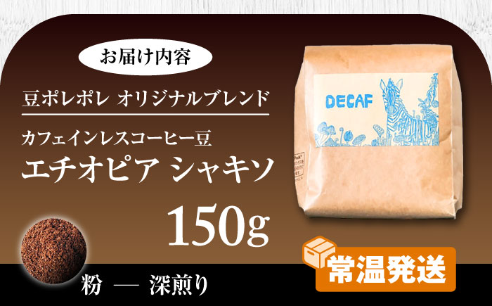 【粉に挽く】カフェインレスコーヒー豆 エチオピア シャキソ 150g コーヒー豆 珈琲豆 デカフェ ノンカフェイン ギフト 沖縄市 9000円 / 豆ポレポレ [BCAW011-02]