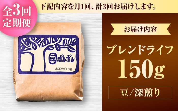 【全3回定期便】【豆のまま】豆ポレポレオリジナルブレンド ブレンドライフ 150g コーヒー豆 珈琲豆 ブレンド ギフト 沖縄市 / 豆ポレポレ [BCAW013]
