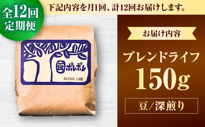 【全12回定期便】【豆のまま】豆ポレポレオリジナルブレンド ブレンドライフ 150g コーヒー豆 珈琲豆 ブレンド ギフト 沖縄市 / 豆ポレポレ [BCAW015]