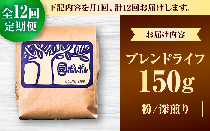 【全12回定期便】【粉に挽く】豆ポレポレオリジナルブレンド ブレンドライフ 150g コーヒー豆 珈琲豆 ブレンド ギフト 沖縄市 / 豆ポレポレ [BCAW018]
