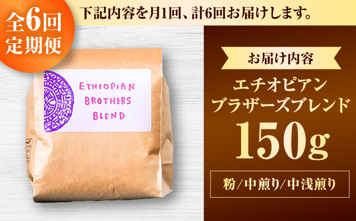 【全6回定期便】【粉に挽く】豆ポレポレオリジナルブレンド エチオピアンブラザーズブレンド 150g コーヒー豆 珈琲豆 ブレンド ギフト 沖縄市 / 豆ポレポレ [BCAW023]