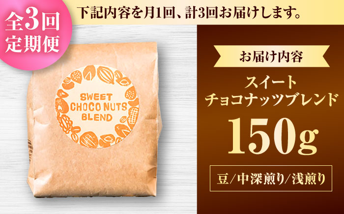 【全3回定期便】【豆のまま】豆ポレポレオリジナルブレンド スイートチョコナッツブレンド 150g コーヒー豆 珈琲豆 ブレンド ギフト 沖縄市 / 豆ポレポレ [BCAW025]