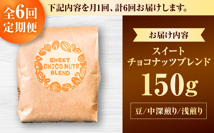 【全6回定期便】【豆のまま】豆ポレポレオリジナルブレンド スイートチョコナッツブレンド 150g コーヒー豆 珈琲豆 ブレンド ギフト 沖縄市 / 豆ポレポレ [BCAW026]