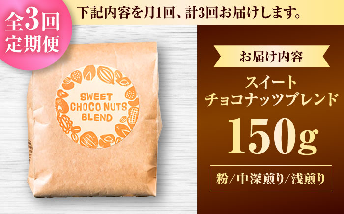 【全3回定期便】【粉に挽く】豆ポレポレオリジナルブレンド スイートチョコナッツブレンド 150g コーヒー豆 珈琲豆 ブレンド ギフト 沖縄市 / 豆ポレポレ [BCAW028]