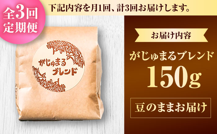 【全3回定期便】【豆のまま】豆ポレポレオリジナルブレンド がじゅまるブレンド 150g コーヒー豆 珈琲豆 ブレンド ギフト 沖縄市 / 豆ポレポレ [BCAW031]