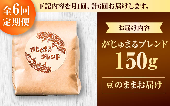 【全6回定期便】【豆のまま】豆ポレポレオリジナルブレンド がじゅまるブレンド 150g コーヒー豆 珈琲豆 ブレンド ギフト 沖縄市 / 豆ポレポレ [BCAW032]