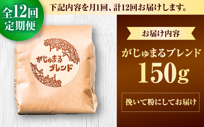 【全12回定期便】【粉に挽く】豆ポレポレオリジナルブレンド がじゅまるブレンド 150g コーヒー豆 珈琲豆 ブレンド ギフト 沖縄市 / 豆ポレポレ [BCAW036]