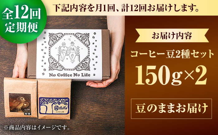 【全12回定期便】【豆のまま】世界が認めた焙煎技術！コーヒー豆2種セット (150g×2) コーヒー豆 珈琲豆 ブレンド ギフト 沖縄市 / 豆ポレポレ [BCAW039]
