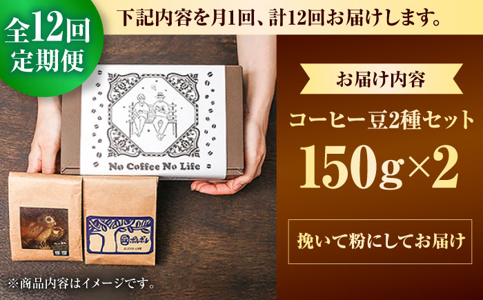 【全12回定期便】【粉に挽く】世界が認めた焙煎技術！コーヒー豆2種セット (150g×2) コーヒー豆 珈琲豆 ブレンド ギフト 沖縄市 / 豆ポレポレ [BCAW042]