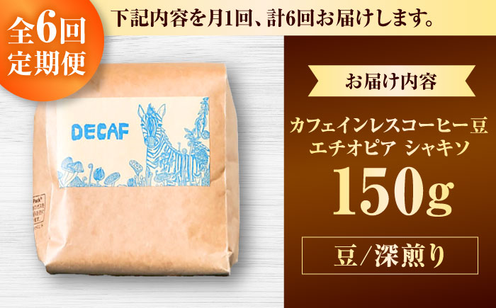 【全6回定期便】【豆のまま】カフェインレスコーヒー豆 エチオピア シャキソ 150g コーヒー豆 珈琲豆 デカフェ ノンカフェイン ギフト 沖縄市 / 豆ポレポレ [BCAW044]