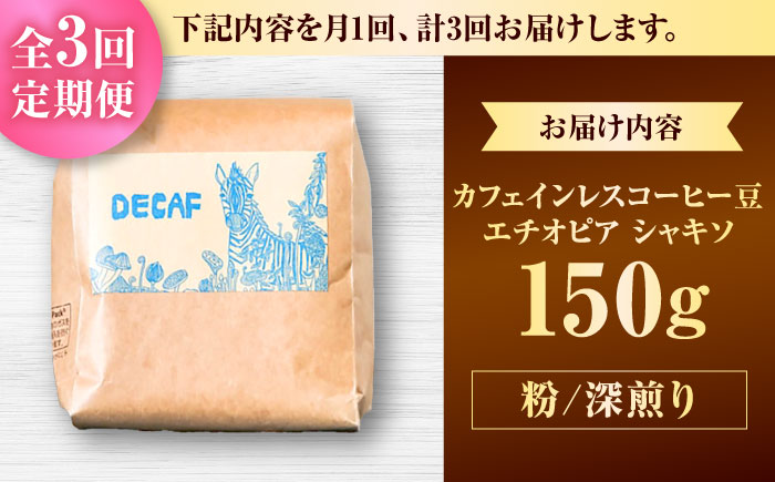 【全3回定期便】【粉に挽く】カフェインレスコーヒー豆 エチオピア シャキソ 150g コーヒー豆 珈琲豆 デカフェ ノンカフェイン ギフト 沖縄市 / 豆ポレポレ [BCAW046]