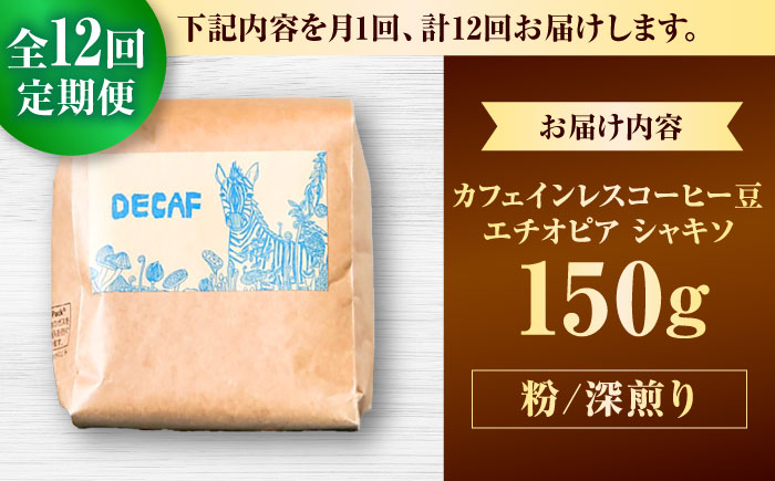 【全12回定期便】【粉に挽く】カフェインレスコーヒー豆 エチオピア シャキソ 150g コーヒー豆 珈琲豆 デカフェ ノンカフェイン ギフト 沖縄市 / 豆ポレポレ [BCAW048]