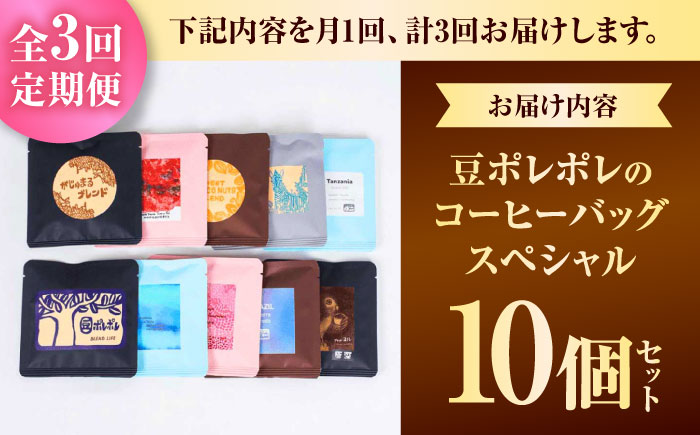 【全3回定期便】豆ポレポレのコーヒーバッグスペシャル10個入り ギフト セット 珈琲 コーヒー コーヒーバッグ 沖縄市 / 豆ポレポレ [BCAW049]