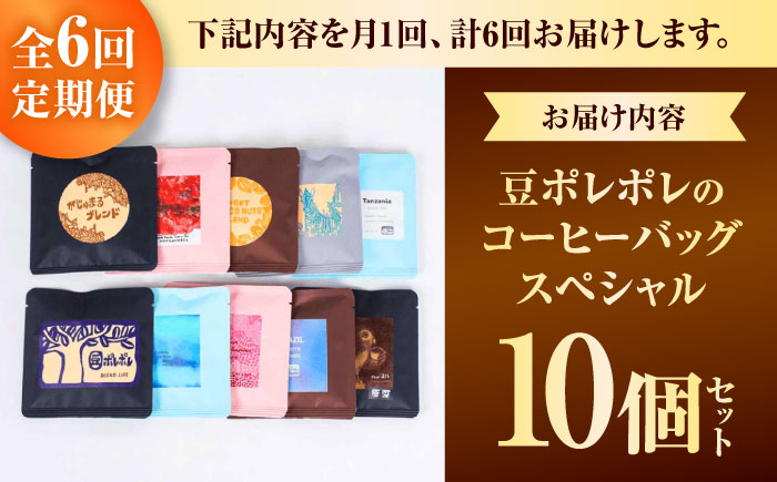【全6回定期便】豆ポレポレのコーヒーバッグスペシャル10個入り ギフト セット 珈琲 コーヒー コーヒーバッグ 沖縄市 / 豆ポレポレ [BCAW050]