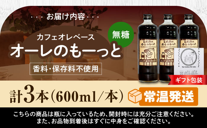 【ギフト】豆ポレポレのオーレのもーっと (無糖) 3本セット コーヒー 珈琲 カフェオレ カフェオレベース ギフト 沖縄市 / 豆ポレポレ [BCAW055]