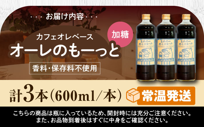 豆ポレポレのオーレのもーっと (加糖) 3本セット コーヒー 珈琲 カフェオレ カフェオレベース ギフト 沖縄市 / 豆ポレポレ [BCAW058]