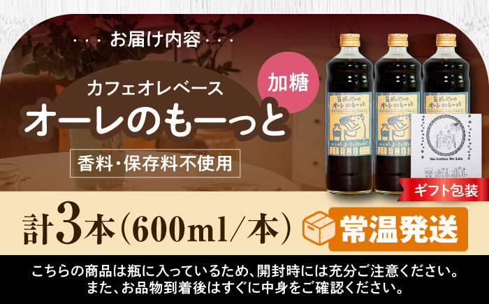 【ギフト】豆ポレポレのオーレのもーっと (加糖) 3本セット コーヒー 珈琲 カフェオレ カフェオレベース ギフト 沖縄市 / 豆ポレポレ [BCAW059]