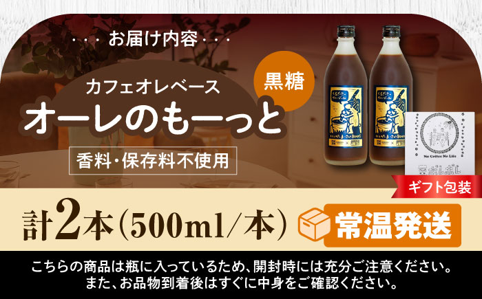 【ギフト】豆ポレポレのオーレのもーっと (黒糖) 2本セット コーヒー 珈琲 カフェオレ カフェオレベース ギフト 沖縄市 / 豆ポレポレ [BCAW061]