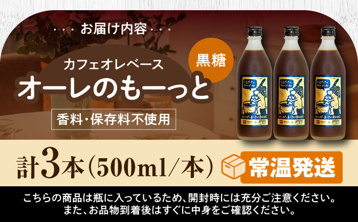 豆ポレポレのオーレのもーっと (黒糖) 3本セット コーヒー 珈琲 カフェオレ カフェオレベース ギフト 沖縄市 / 豆ポレポレ [BCAW062]