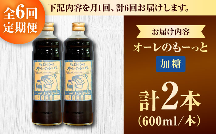【全6回定期便】豆ポレポレのオーレのもーっと (加糖) 2本セット コーヒー 珈琲 カフェオレ カフェオレベース ギフト 沖縄市 / 豆ポレポレ [BCAW068]
