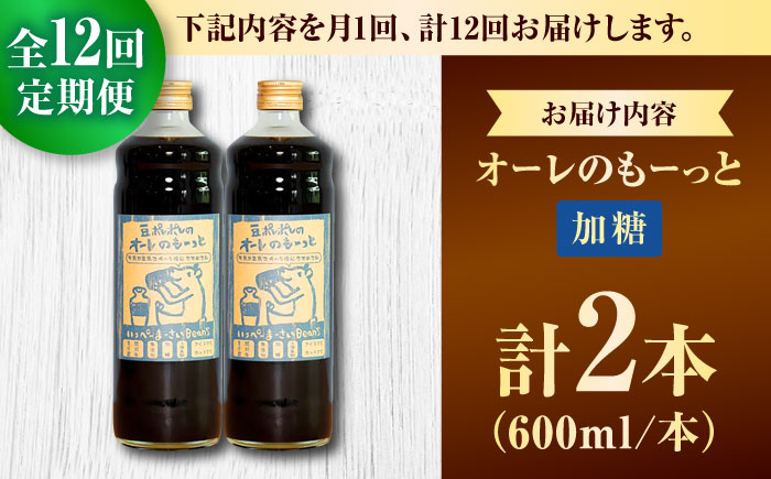 【全12回定期便】豆ポレポレのオーレのもーっと (加糖) 2本セット コーヒー 珈琲 カフェオレ カフェオレベース ギフト 沖縄市 / 豆ポレポレ [BCAW069]