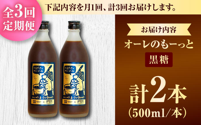 【全3回定期便】 豆ポレポレのオーレのもーっと (黒糖) 2本セット コーヒー 珈琲 カフェオレ カフェオレベース ギフト 沖縄市 / 豆ポレポレ [BCAW070]