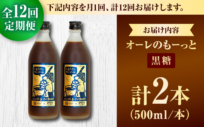 【全12回定期便】豆ポレポレのオーレのもーっと (黒糖) 2本セット コーヒー 珈琲 カフェオレ カフェオレベース ギフト 沖縄市 / 豆ポレポレ [BCAW072]