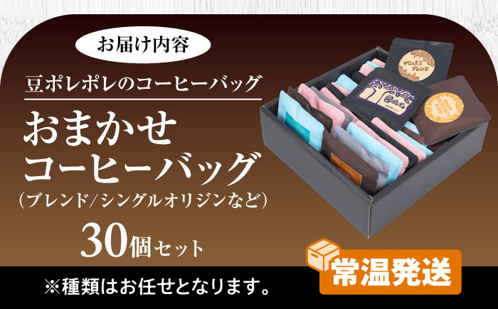コーヒーバッグ おまかせ30個セット ギフト セット 珈琲 コーヒー 詰め合わせ 沖縄市 / 豆ポレポレ [BCAW073]